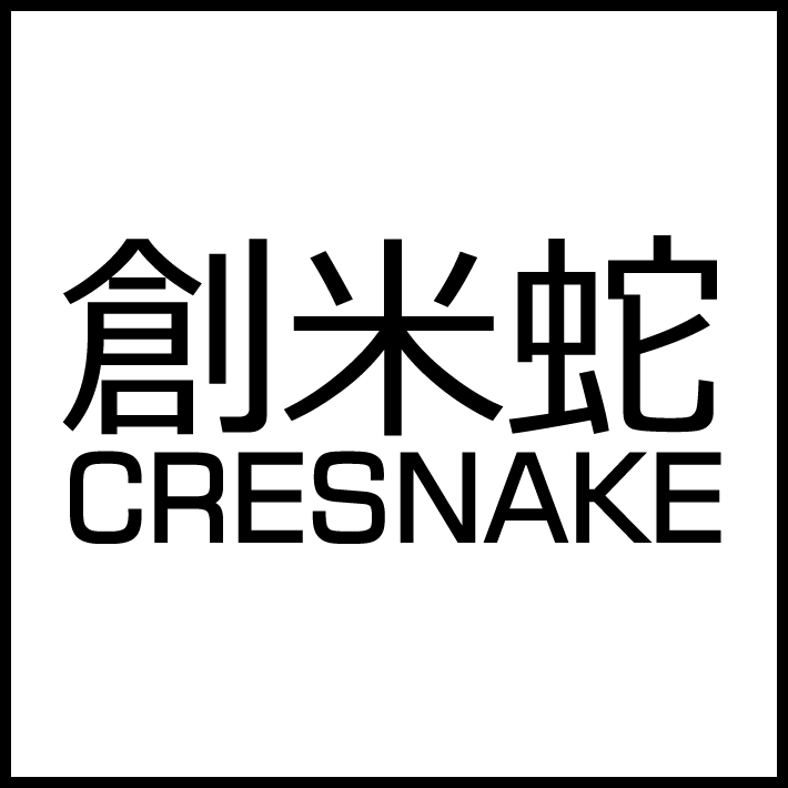 創米蛇 - CRESNAKE